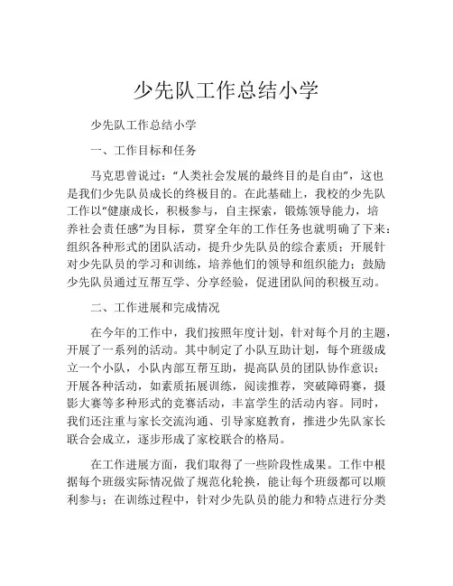 少先队工作总结小学 (2)