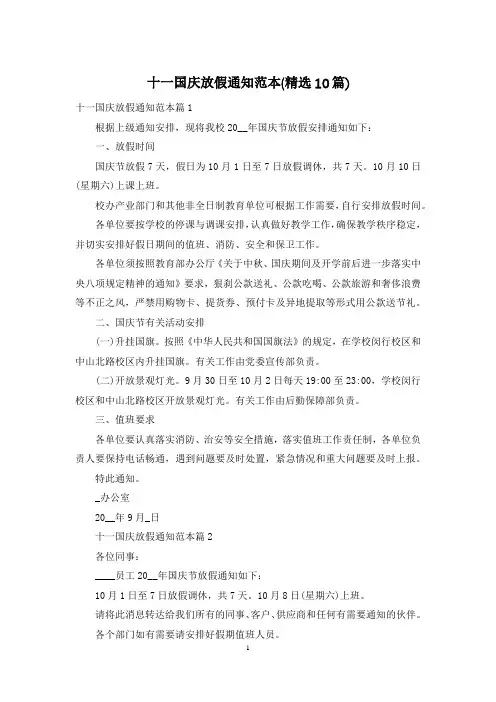 十一国庆放假通知范本(精选10篇)