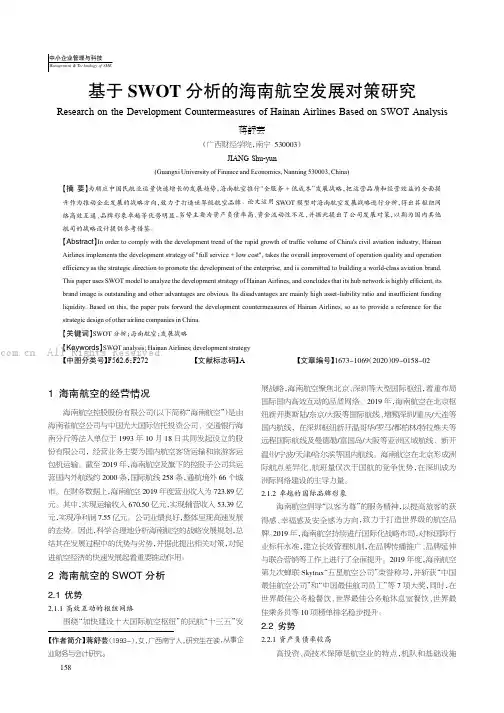 基于SWOT 分析的海南航空发展对策研究