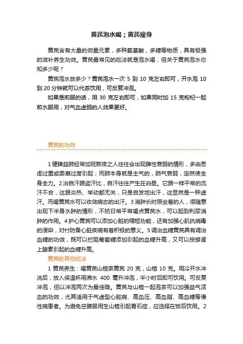 黄芪泡水喝；黄芪瘦身