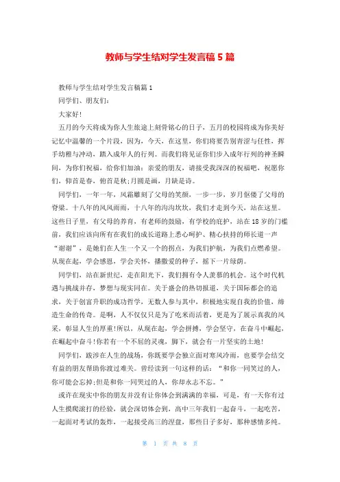 教师与学生结对学生发言稿5篇