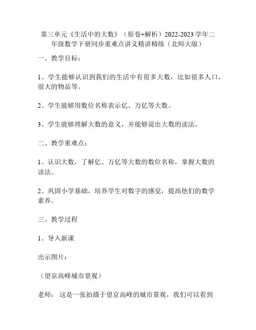 第三单元《生活中的大数》(原卷+解析)2022-2023学年二年级数学下册同步重难点讲义(北师大版)