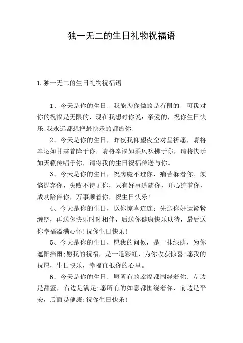 独一无二的生日礼物祝福语