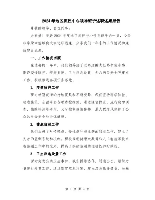 2024年地区疾控中心领导班子述职述廉报告