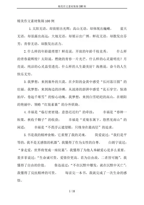 精美作文素材集锦100例
