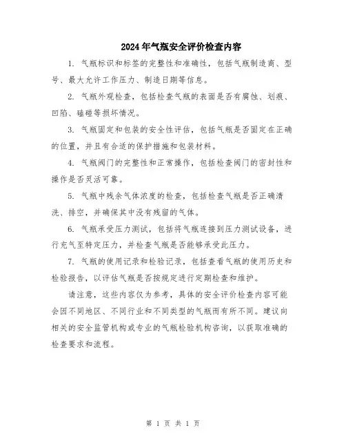 2024年气瓶安全评价检查内容
