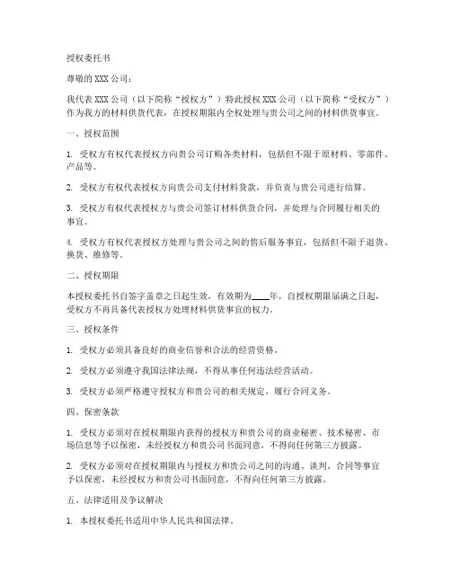 材料供货授权委托书