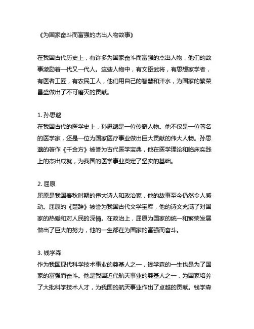 为国家奋斗而富强的杰出人物故事