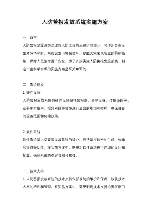 人防警报发放系统实施方案