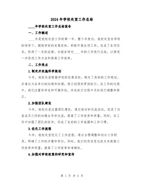 2024年学校处室工作总结(2篇)