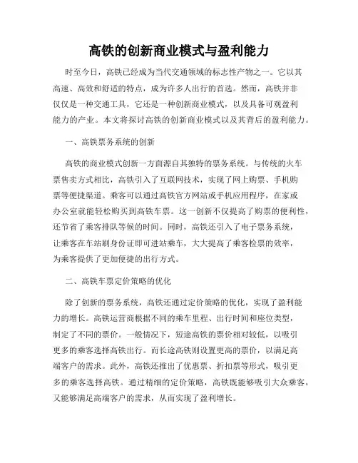高铁的创新商业模式与盈利能力