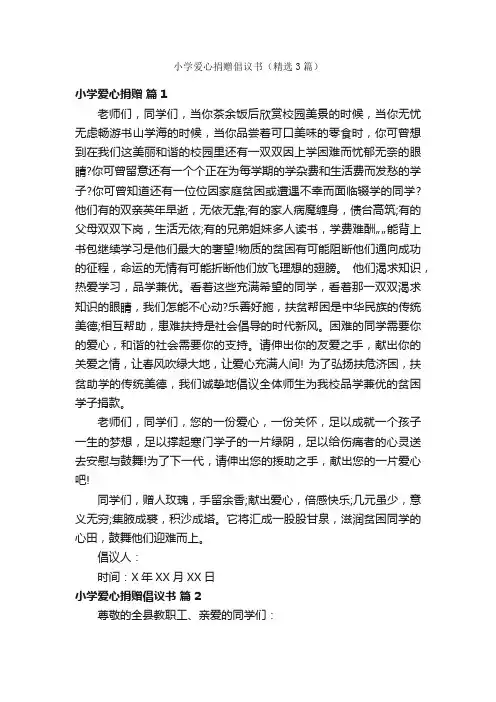小学爱心捐赠倡议书（精选3篇）