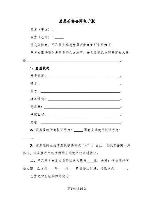 房屋买卖合同电子版(5篇)