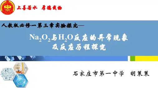 《Na2O2与H2O反应的异常现象及反应历程探究》