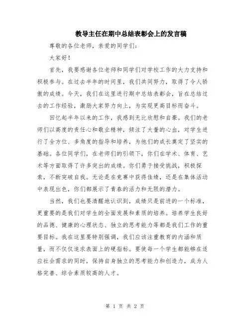 教导主任在期中总结表彰会上的发言稿