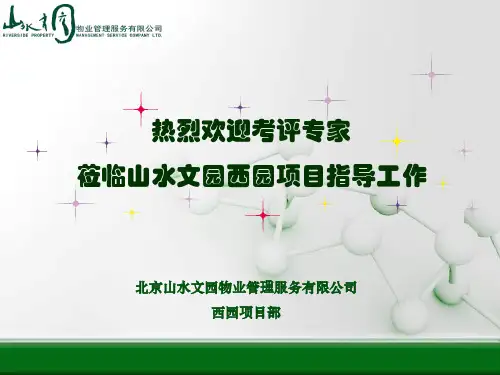 北京物业管理示范项目 四星 评优汇报PPT