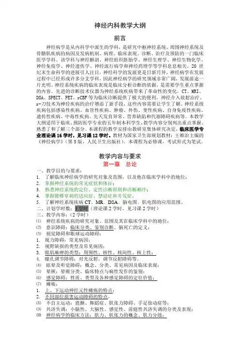 《神经病内科学》教学大纲