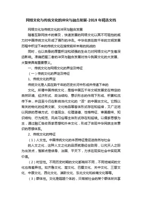 网络文化与传统文化的冲突与融合发展-2019年精选文档