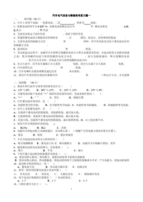 汽车电气设备与维修高考复习题一