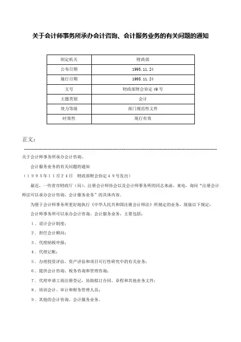 关于会计师事务所承办会计咨询、会计服务业务的有关问题的通知-财政部财会协定49号