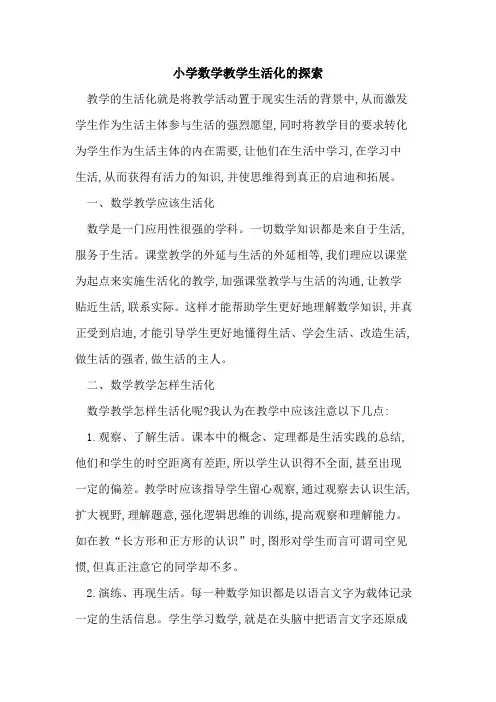 小学数学教学生活化