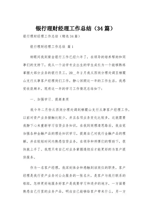 银行理财经理工作总结(34篇)