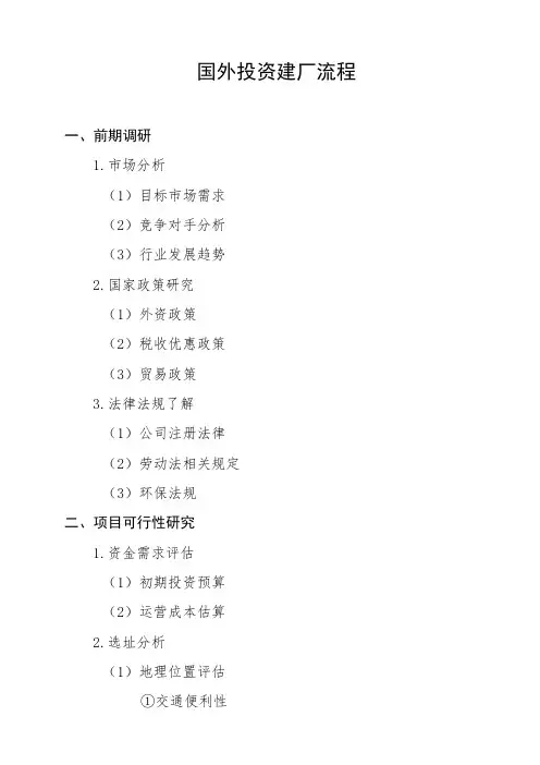 国外投资建厂流程