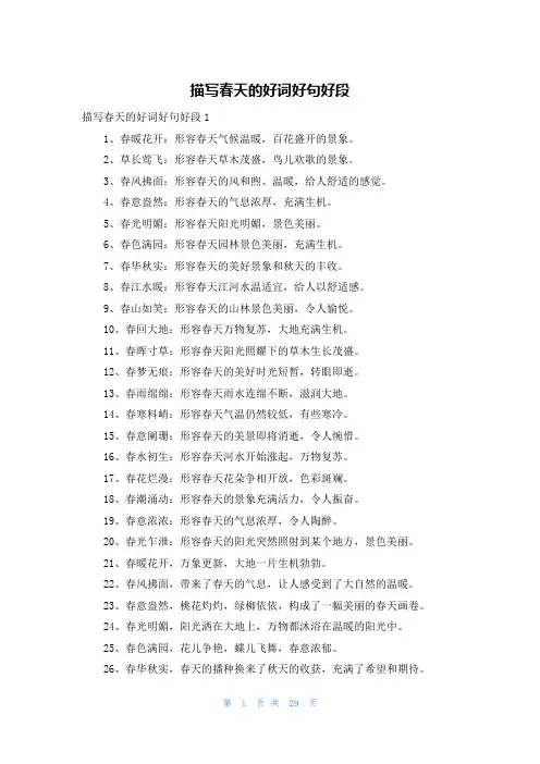 描写春天的好词好句好段