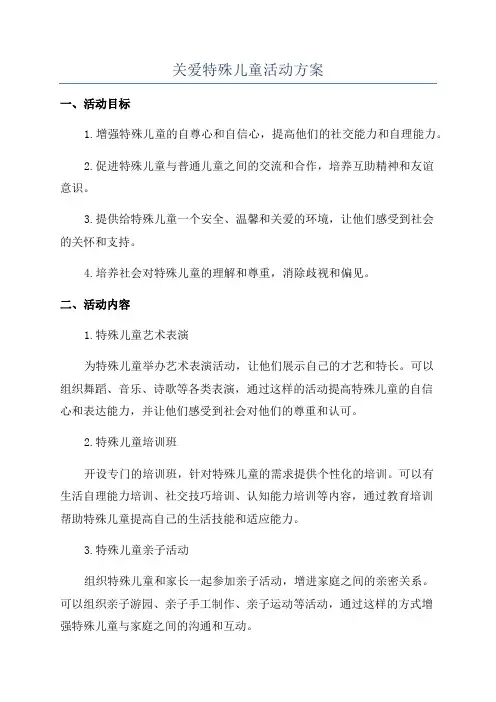 关爱特殊儿童活动方案