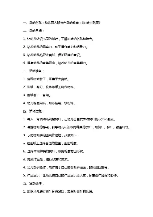 幼儿园大班特色活动教案：《树叶拼贴画》