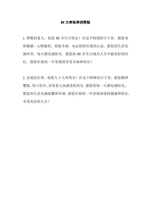90大寿祝寿词简短