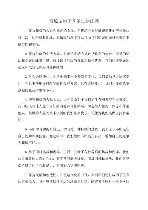 需遵循如下8条生存法则