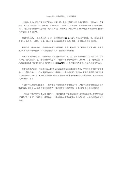 生命方程杜仲雄花茶治疗三高可以吗