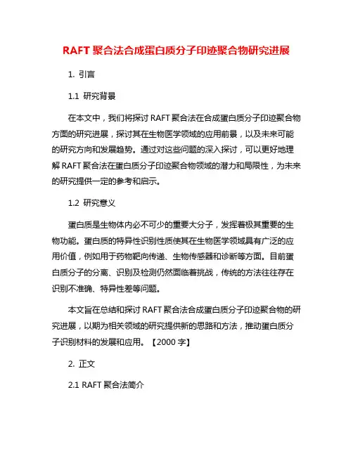 RAFT聚合法合成蛋白质分子印迹聚合物研究进展