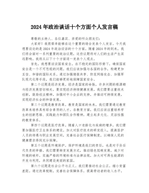 2024年政治谈话十个方面个人发言稿