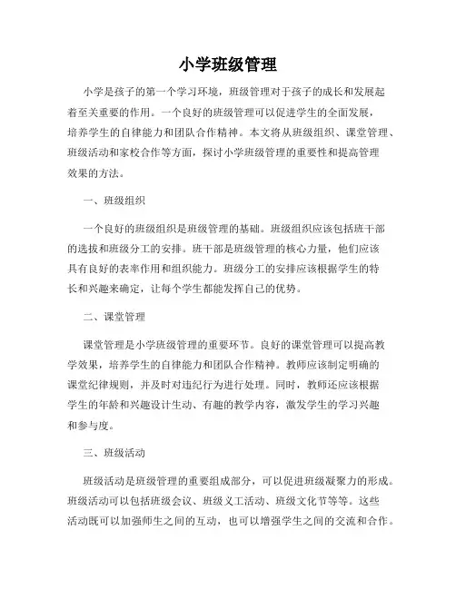 小学班级管理