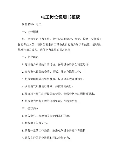 电工岗位说明书模板