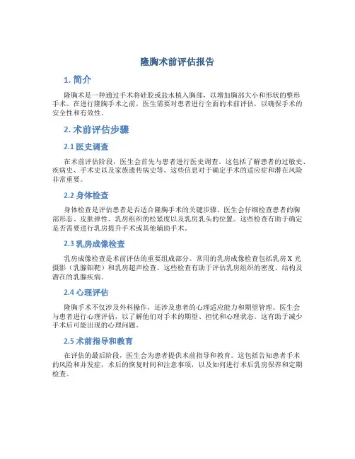 隆胸术前评估报告