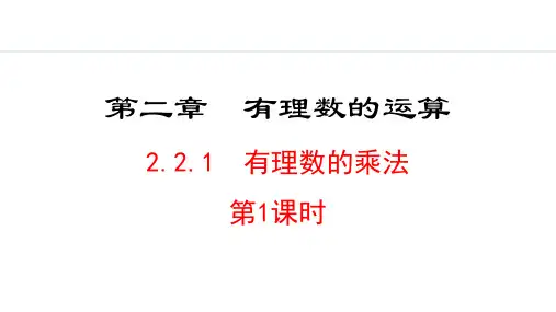 《有理数的乘法》有理数的运算PPT课件(第1课时)
