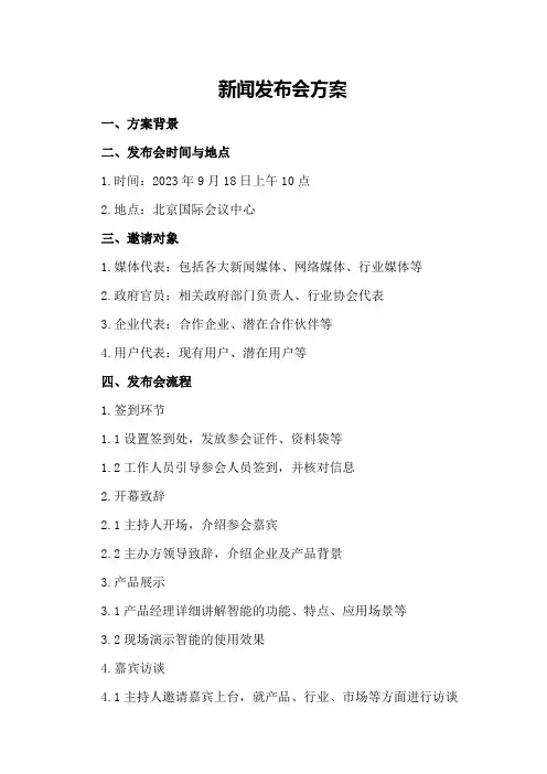 新闻发布会方案