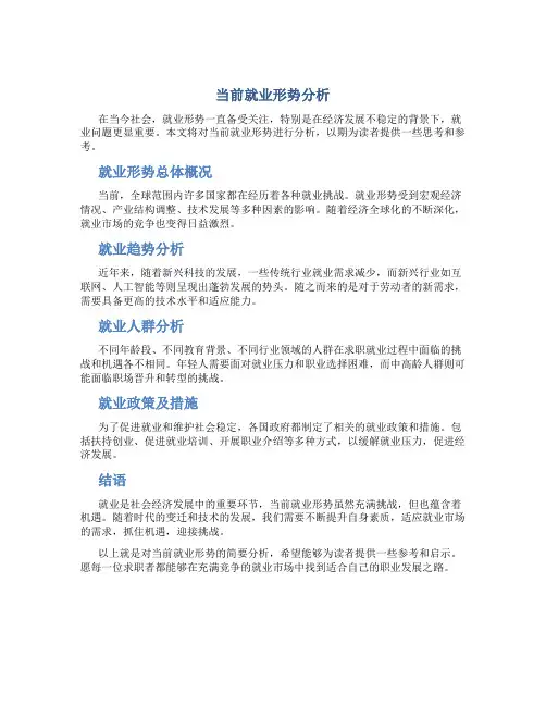 当前就业形势分析