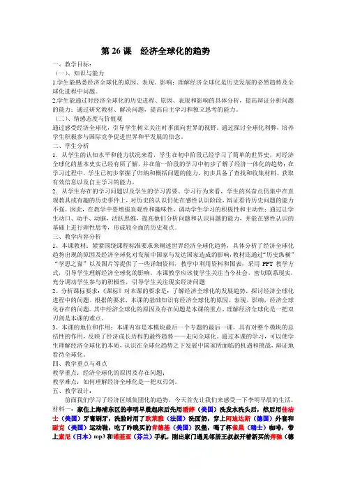 岳麓版高中历史必修二第五单元第26课《经济全球化的趋势》优质教案(4页)