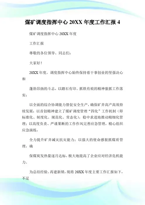 煤矿调度指挥中心年度工作汇报4.doc