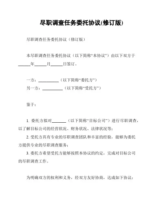 尽职调查任务委托协议(修订版)