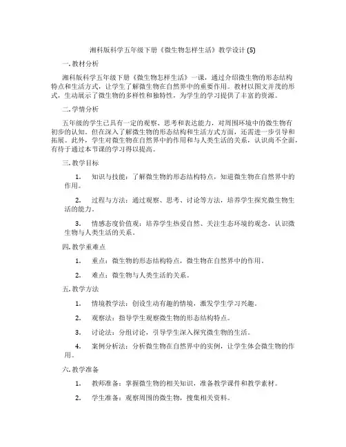 湘科版科学五年级下册《微生物怎样生活》教学设计(5)