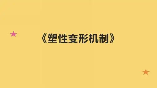 《塑性变形机制》课件