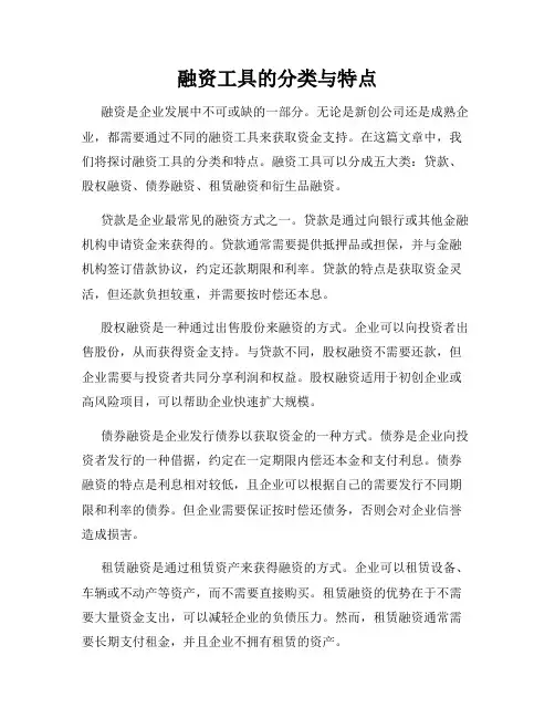 融资工具的分类与特点