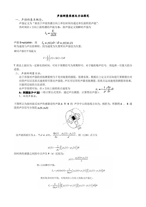 声强测量方法探究