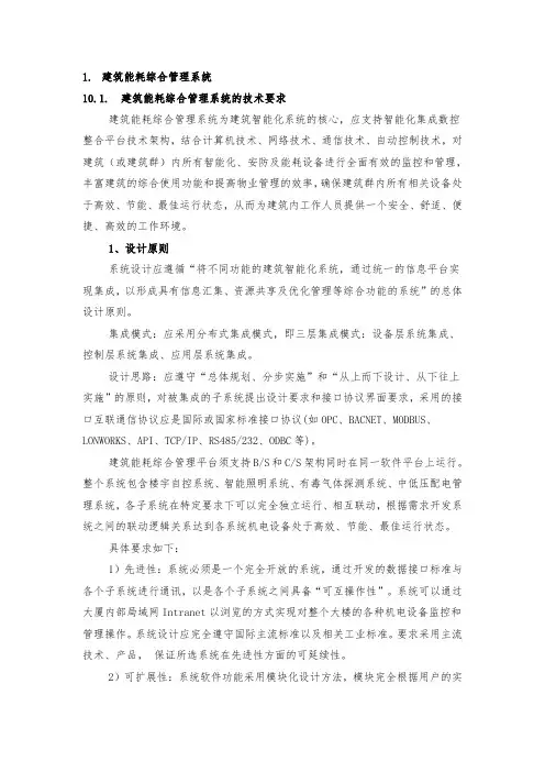 建筑能耗综合管理系统