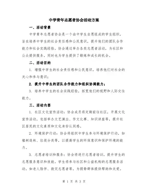 中学青年志愿者协会活动方案